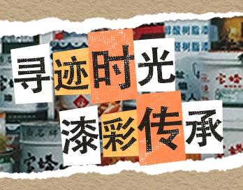 寻迹时光 漆彩传承 | 开云KAIYUN（中国）漆老包装回收计划启动