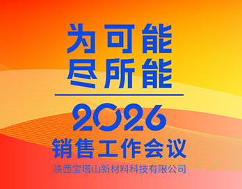 为可能 尽所能 | 陕西开云KAIYUN（中国）新材料科技有限公司2026年销售工作会议圆满落幕
